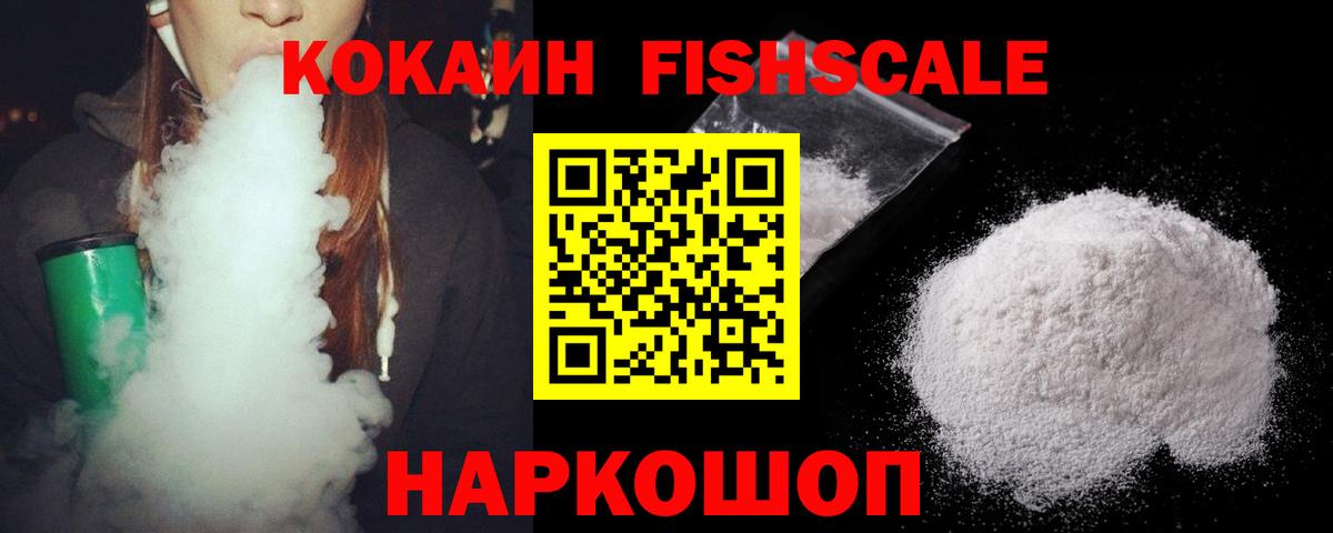 Cocaine Fish Scale  Cocaine  Вход с VPN  Фрязино  Cocaine Боливия 